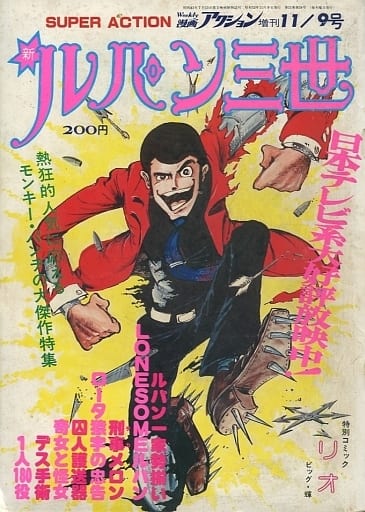 漫画アクション 1977年 新連載 モンキー・パンチ 新ルパン 週刊漫画アクション 1977年6月23日号 颯爽新連載 『新 ルパン
