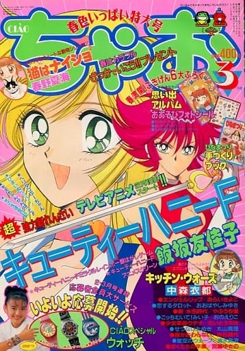 ちゃお1997年3月号 駿河屋 -<中古>付録無)ちゃお 1997年3月号（その他）