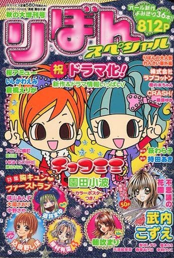 りぼん　大増刊号　スペシャル　mini 別冊まんが　2006年〜2007年セット りぼん 大増刊号 スペシャル mini 別冊まんが 2006年〜2007年セット