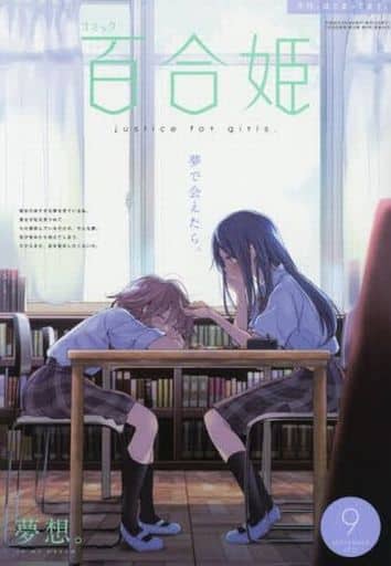 连环漫画百合姬17年9月号动画 书 Suruga Ya Com