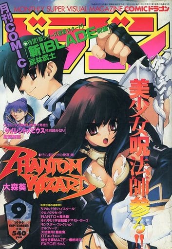 コミックドラゴン 1999年9月号 PHANTOM WIZARD掲載 廃刊雑誌 駿河屋 -<中古>月刊COMIC ドラゴン 1999年9月号（その他）