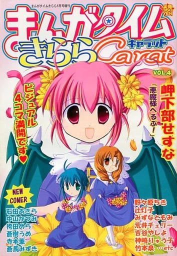 まんがタイムきららCarat VOL.4 2004年 駿河屋 -<中古>まんがタイムきらら キャラット 2004年4月号（その他）