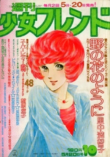 週刊少女フレンド1976年1月5日号 新連載！虹の航路●庄司陽子 週刊少女フレンド 昭和54年2号 昭和54年1月20日号 表紙画・庄司陽子