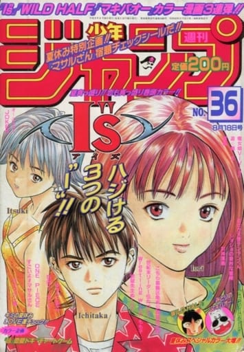 駿河屋 -<中古>週刊少年ジャンプ 1997年8月18日号 No.36（その他）