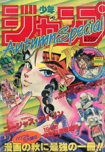 週刊少年ジャンプ増刊 1985年 Autumn Special 駿河屋 -<中古>付録付)週刊少年ジャンプ増刊 1985年 Autumn Special