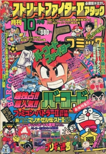 コロコロコミック 駿河屋 -<中古>コロコロコミック 1992年10月号（その他）