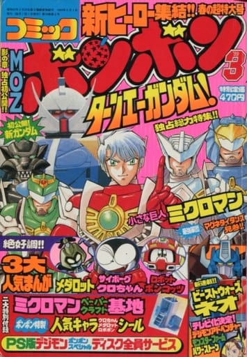 駿河屋 -<中古>付録無)コミックボンボン 1999年3月号（その他）