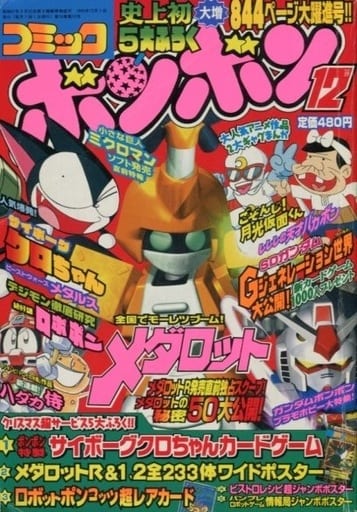 駿河屋 -<中古>付録無)コミックボンボン 1999年12月号（その他）