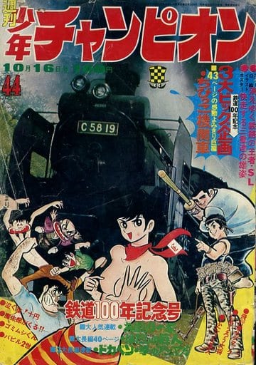 駿河屋 -<中古>付録付)週刊少年チャンピオン 1972年10月16日号