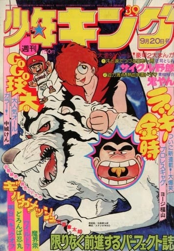 週刊少年キング★1976年9/20号※石森章太郎、ヨージ福山、アントニオ猪木物語 週刊少年キング☆1976年9/20号※石森章太郎、ヨージ福山