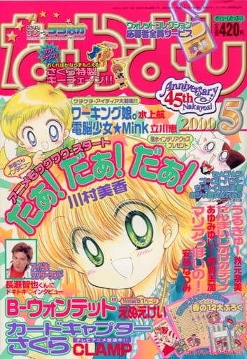 2000年 5月号 なかよし 駿河屋 -<中古>付録付)なかよし 2000年5月号（その他）