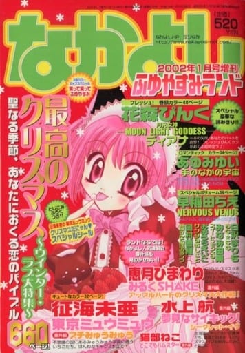 なかよし 2002年（平成14年）1月号増刊 ふゆやすみランド - メルカリ