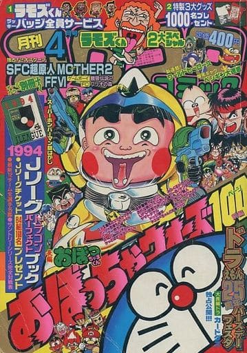 コロコロコミック 付録付き 1994年　4月号 コロコロコミック 付録付き 1994年 4月号 - メルカリ