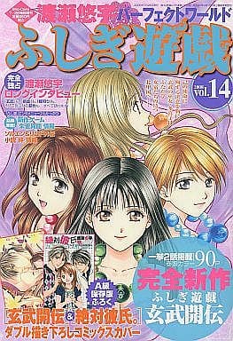 渡瀬悠宇 パーフェクトワールド ふしぎ遊戯 雑誌セット　14冊　長期家庭保管品 駿河屋 -<中古>セット)付録付)渡瀬悠宇パーフェクトワールド ふしぎ