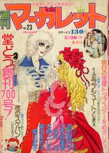 極美品✳️少女漫画『週刊マーガレット 1976年2月1日号/6号』表紙:柴田あや子 駿河屋 -<中古>週刊マーガレット 1976年5月30日号 No.23（その他）