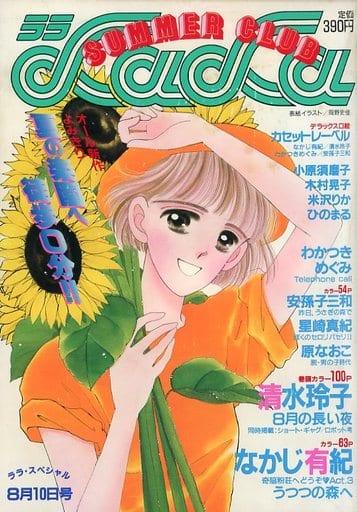 駿河屋 -<中古>付録付)LaLa特別編集 ララ サマー・クラブ 1988年8月号