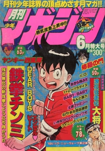 や*ら様 講談社　週刊ヤングマガジン　1990年6月号 駿河屋 -<中古>ランクB)月刊少年マガジン 1990年6月号（その他）