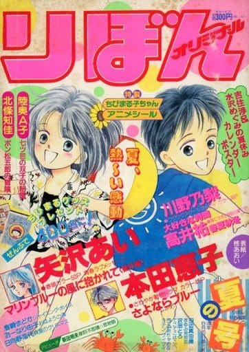 駿河屋 -<中古>付録付)りぼんオリジナル 1990年8月20日号（その他）