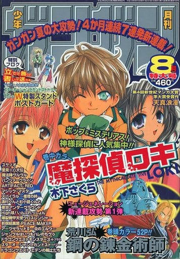 J*0様 鳳*凰様 少年ガンガン 2001年８号　鋼の錬金術師連載スタート　付録 J*0様 鳳*凰様 少年ガンガン 2001年8号 鋼の錬金術師連載スタート