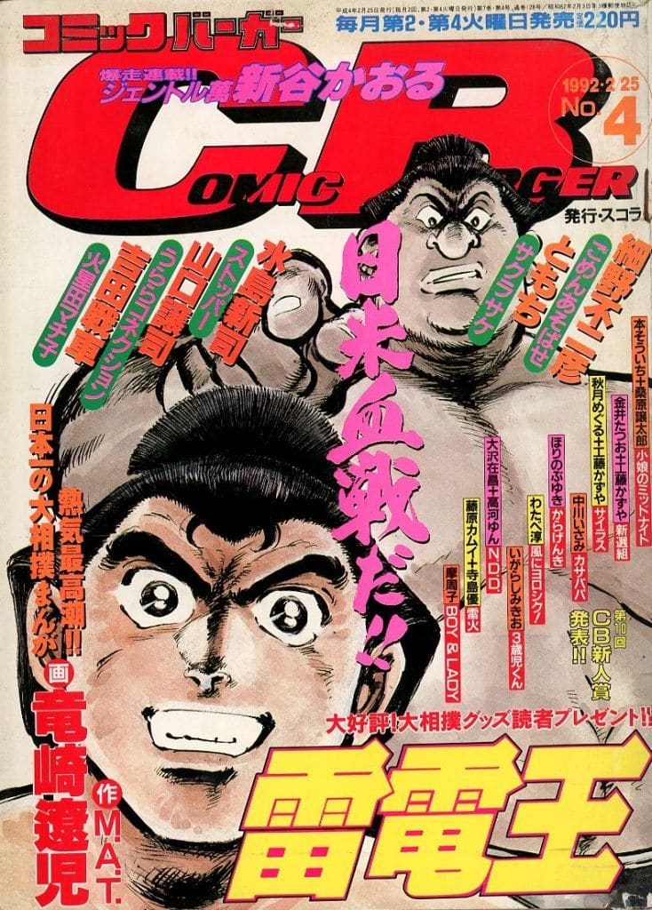 コミックバーガー 1992年16冊 やや傷や汚れあり】当時モノ 16冊セット コミックバーガー 創刊号含む
