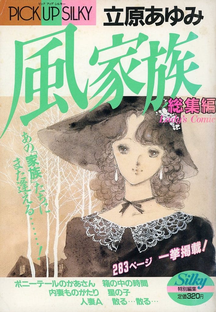 駿河屋 -<中古>PICKUP SILKY 立原あゆみ 風家族 総集編（その他）