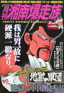 駿河屋 -<中古>月刊 湘南爆走族 2004年3月号 VOL.6（その他）