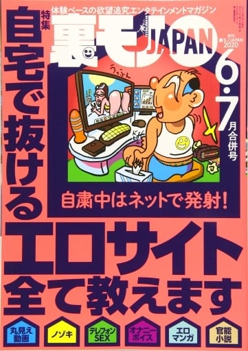 駿河屋 -<中古>裏モノJAPAN 2020年6・7月合併号（裏モノJAPAN）