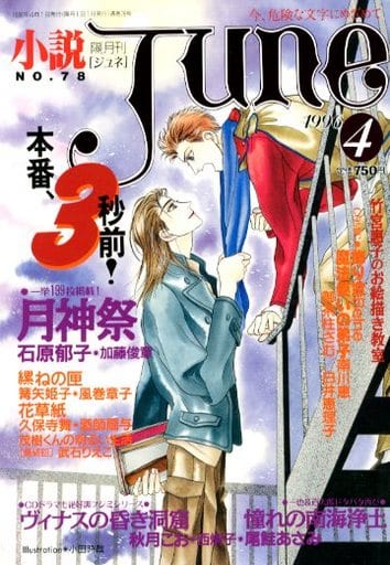 駿河屋 -<中古>小説JUNE 1996年4月号 No.78（BOYS系雑誌）
