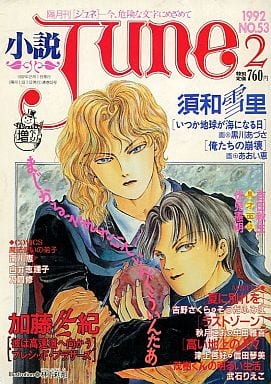 小説　June 153冊以上セット ☆小説JUNE 1998年10月号 - メルカリ