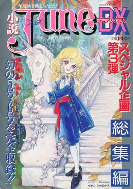小説June ③ Yahoo!オークション - 小説 June［ジュネ］1992年12月号 No.58』間