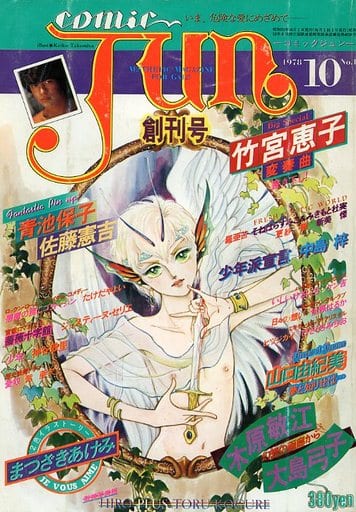 コミックJUN 1978年10月NO1 駿河屋 -<中古>JUNE 1978年10月号 NO.1 創刊号（BOYS系雑誌）