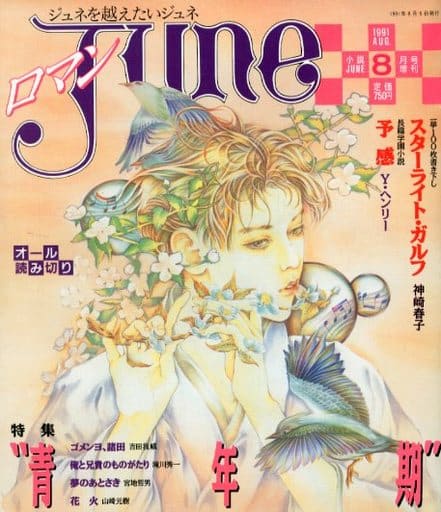 駿河屋 -<中古>ロマンjune 小説june 1991年8月号増刊（BOYS系雑誌）