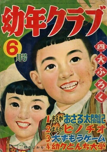 レトロ雑誌　付録無)幼年クラブ 1955年6月号 駿河屋 -<中古>付録無)幼年クラブ 1955年6月号（レトロ雑誌）