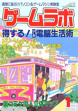 駿河屋 -<中古>ゲームラボ 1999年1月号（ゲームラボ）