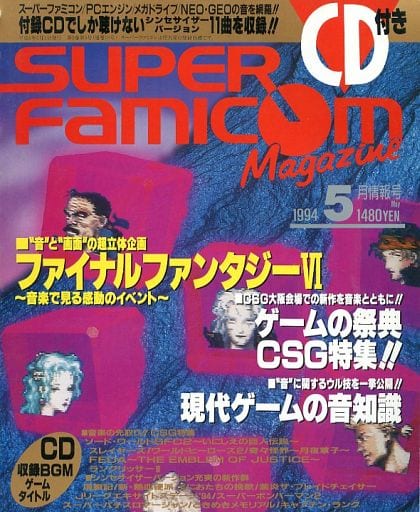 ☆スーパーファミコンマガジン1994年5月号 CDつき☆ ☆スーパーファミコンマガジン1994年5月号 CDつき☆