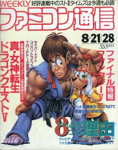 駿河屋 -<中古>WEEKLY ファミコン通信 1992年8月21日・28日合併