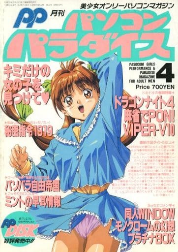 駿河屋 -【アダルト】<中古>パソコンパラダイス1994/04