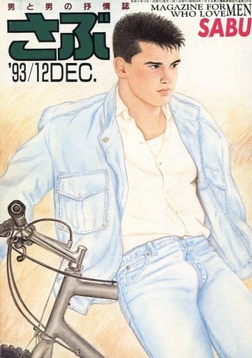 さぶ 男と男の抒情誌 2000年12月号　廃刊 m92487027516_1.jpg?1766909424