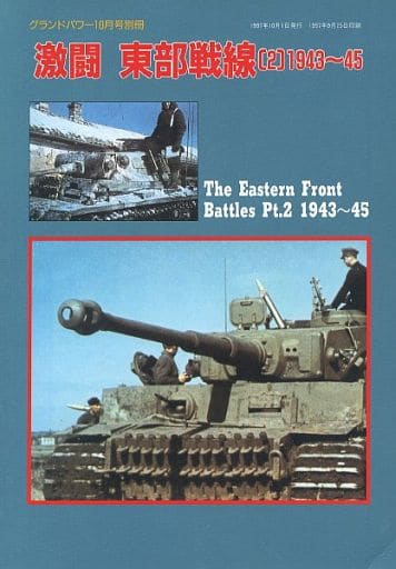 2冊セット　激闘 東部戦　グランドパワー別冊 駿河屋 -<中古>激闘 東部戦線(2) 1943～45 グランドパワー1997年10月号