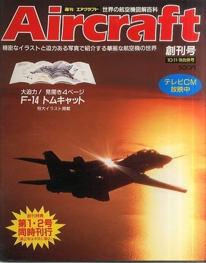 駿河屋 -<中古>Aircraft 週刊エアクラフト 1988年10月11・28日号