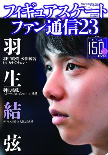 駿河屋 -<中古>フィギュアスケートファン通信 23（スポーツ雑誌）