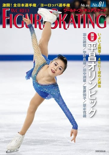 ワールド・フィギュアスケート 駿河屋 -<中古>ワールド・フィギュアスケート 81（スポーツ雑誌）