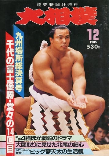 駿河屋 -<中古>付録付)大相撲 1985年12月号（スポーツ雑誌）