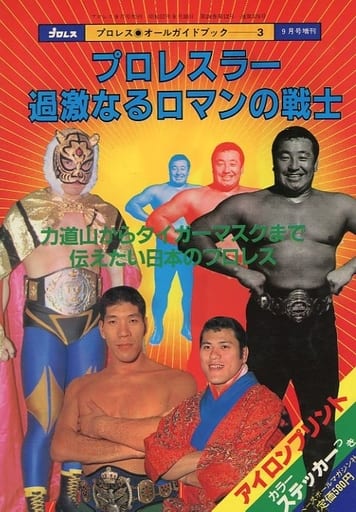 プロレスオールガイドブック3　プロレスラー過激なるロマンの戦士 プロレスオールガイドブック3 プロレスラー過激なるロマンの戦士