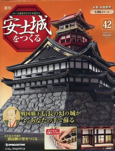 未開封品　安土城をつくる 42号バラ売りします 安土城をつくる | デアゴスティーニ公式