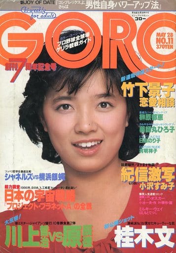 雑誌』 GORO1985年 2月28日(no. 5)付録ポスター-香坂みゆき-朝吹ケイト