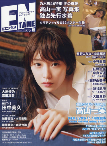 With Appendix Entame March 19 Entertainment Entertainment Book Suruga Ya Com