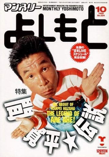 駿河屋 -<中古>マンスリーよしもと 1999年10月号 Vol.224（その他）
