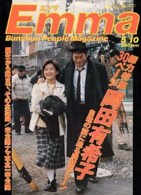 特集：岡田有希子　Emma1986年5月号&噂の真相1986年6月号 超レア2冊 駿河屋 -<中古>Emma 1986年5月10日号 エンマ（その他）