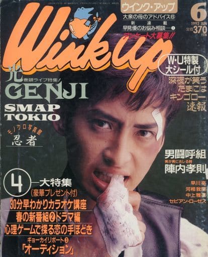ウインク　アップ　1992年　10月号　当時物 中古】雑誌□「Wink up/ウインク・アップ」1992/9月号～SMAP/TOKIO